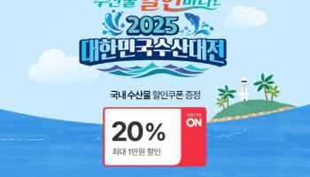 ”최대 42% 할인” 롯데온, 중복 맞이 수산대전