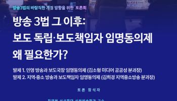 이훈기 “보도 독립성과 정책 거버넌스 개편 함께 논의해야”…오늘 2개 토론회