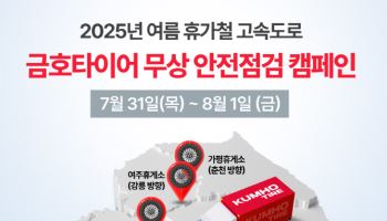금호타이어, 여름 휴가철 고속도로 안전점검 캠페인 실시