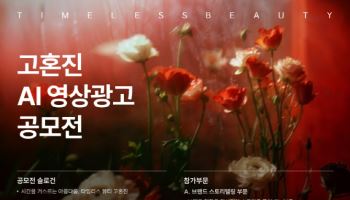 고혼진, AI 영상광고 공모전 진행… 광고에 수상작 활용한다