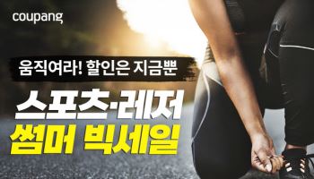 쿠팡, 여름철 물놀이·레저 용품 최대 50% 할인