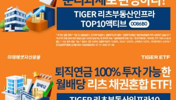 “국내 유일”…미래에셋, ‘액티브 리츠 TIGER ETF 2종’ 신규 상장