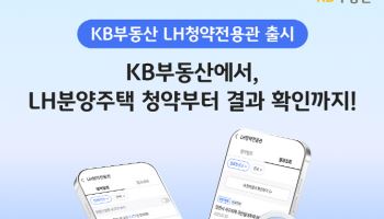 KB부동산, ‘LH청약전용관’ 서비스 출시…"청약 결과 확인 가능"
