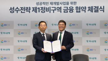GS건설, 하나은행과 성수전략1구역 금융 지원 ‘맞손’