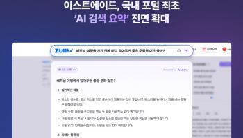 줌, 포털 첫 'AI 요약 검색' 전면 확대…정보 탐색 패러다임 바꾼다