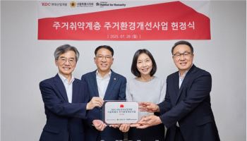HDC현대산업개발, 영등포구 취약가정 노후주택 개선