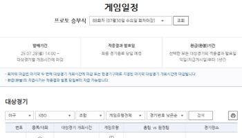 프로토 승부식 88회차, 야구 전반 핸디캡ㆍ언더오버 첫 발매 개시