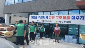 "힘내세요 가평"…수해복구 성금·물품 이어져