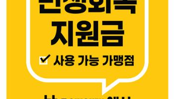bhc, 소비쿠폰 효과 톡톡…가맹점 주말 매출 상승