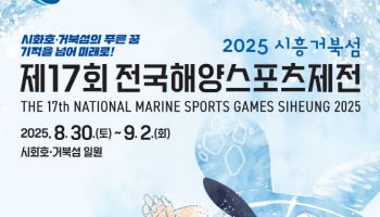 시흥시, 8월30일~9월2일 전국해양스포츠제전 개최