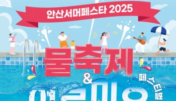 안산 여르미오축제·물축제, 8월15~16일 개최