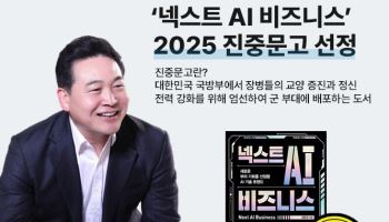 인텔리빅스 대표 저술 ‘넥스트 AI 비즈니스’, 국방부 AI 필독서 선정