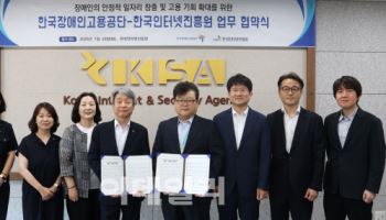 KISA-한국장애인고용공단, 장애인 고용증진 업무협약 체결