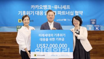 카카오뱅크-유니세프, 기후 대응 맞손…윤호영 "사회공헌 확대"