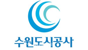 '아이 키우기 좋은' 수원도시공사, 육아휴직 최대 3년으로 확대