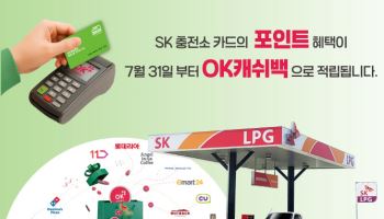 SK가스, LPG 충전 포인트 OK캐시백 일원화