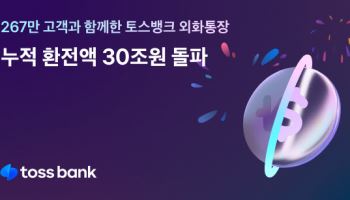 토스뱅크, 외화통장 누적 환전액 31조 돌파