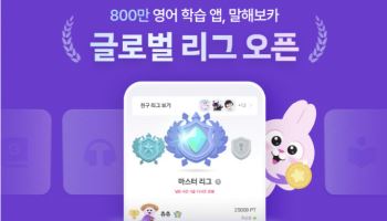 AI 영어학습 앱 ‘말해보카’, 글로벌 리그 전격 공개