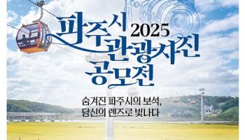 전국민 대상 '파주시 관광사진 공모전'…총상금 400만원