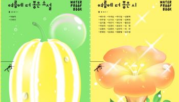 올해도 나왔다…민음사, 물에서 읽는 '워터프루프북' 출간