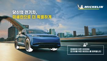 미쉐린코리아, 전기차 오너 대상 프로모션 진행