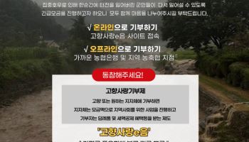 가평 수해복구에 강원도 6개 시·군 '고향사랑기부' 동참
