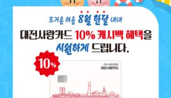“8월엔 대전사랑카드로 소비하고, 10% 환급도 받으세요”