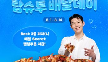 도미노피자, 8월 ‘핫 썸머 랍슈투 배달데이’ 진행