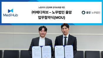 ㈜메디허브-노무법인율암, 노동자 산업재해 권익보호 위한 업무협약 체결
