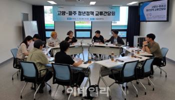 인접한 고양·파주 청년들 모여 '청년정책' 공유