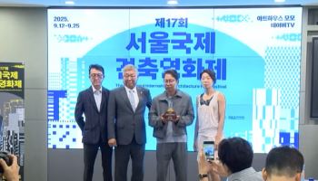 건축과 영화 융합...제17회 서울국제건축영화제 개최