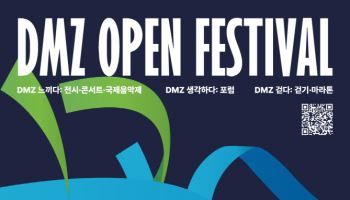 경기도 'DMZ OPEN 페스티벌' 8월 개막…평화의 향연 시작