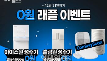 교원웰스 “아이스원 얼음정수기 무료로 받아가세요”