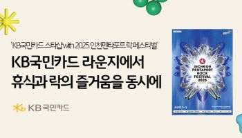 KB국민카드, 인천펜타포트 락 페스티벌 메인 스폰서 참여