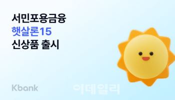 케이뱅크, '햇살론15' 출시로 포용금융 확대