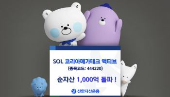 신한운용, 'SOL 코리아메가테크액티브 ETF' 순자산 1000억 돌파