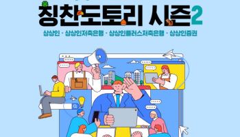 상상인그룹, 조직문화 개선 캠페인 '칭찬도토리' 시즌2 시작