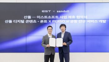 ‘생성AI가 더빙 맞춰 폰트도 제공’ 산돌, 이스트소프트 업무협약