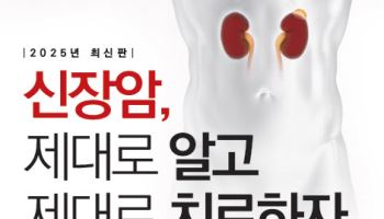 변석수 교수, '신장암, 제대로 알고 제대로 치료하자' 출간