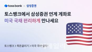 토스뱅크, 삼성증권과 '미국 국채' 거래서비스 출시