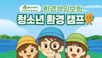 DB손보, 에코나우 손 잡고 ‘청소년 환경캠프’ 개최