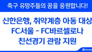 신한銀, FC바르셀로나-서울 친선경기에 취약계층 아동 관람 지원