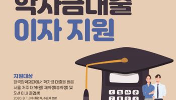 서울시, 학자금대출 이자 등 청년 부채 경감 이어간다