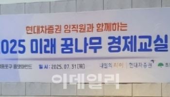 현대차증권, '미래 꿈나무 경제교실' 진행