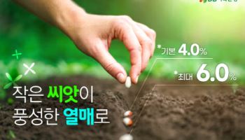 DB저축은행, 'DB행복씨앗적금' 금감원 상생 금융신상품 선정