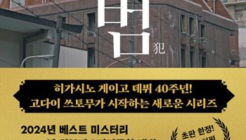 히가시노 게이고 '가공범', 출간 동시에 베스트셀러 1위