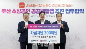 신한은행 땡겨요, 부산 소상공인 공공배달앱 추진 업무협약