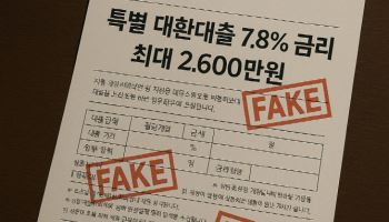 "7.8% 저금리로 2600만원 대출"…달콤한 사기 유혹에 그만 