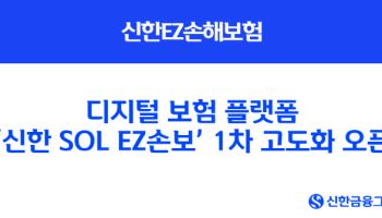 신한EZ손보, 디지털 플랫폼 새 단장해 오픈