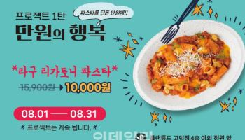플랜튜드 고덕점서 ‘만원의 행복’ 프로모션